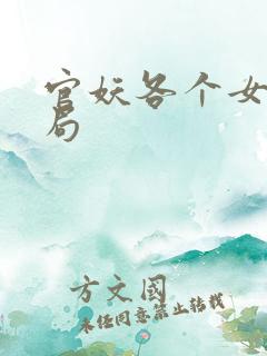 官妖各个女主结局