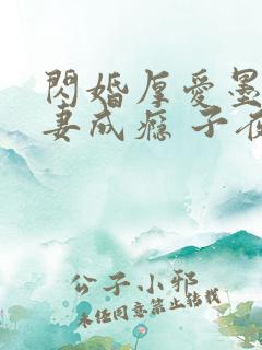 闪婚厚爱墨少宠妻成瘾 子夜轻语