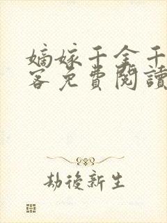 嫡嫁千金千山茶客免费阅读全本小说