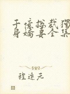 千亿总裁独宠替身娇妻全集