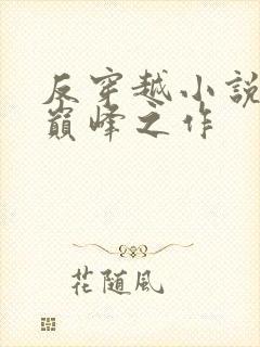 反穿越小说十大巅峰之作