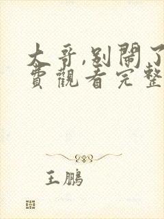 大哥,别闹了免费观看完整版国