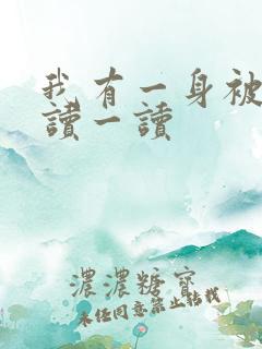我有一身被动技读一读
