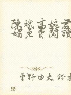 陈斌高婉君赵心媚免费阅读