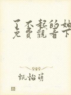 了不起的她漫画免费观看下拉式