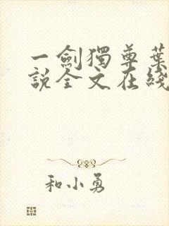 一剑独尊叶玄小说全文在线阅读