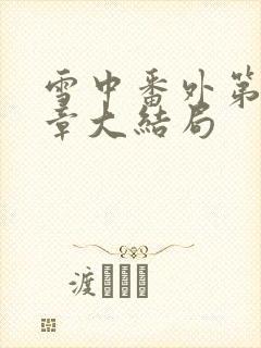 雪中番外第60章大结局