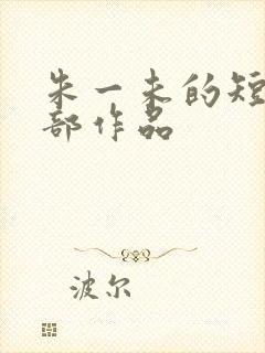 朱一未的短剧全部作品