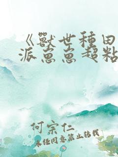 《兽世种田:反派崽崽超粘人》