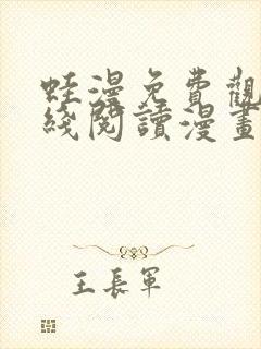 蛙漫免费观看在线阅读漫画