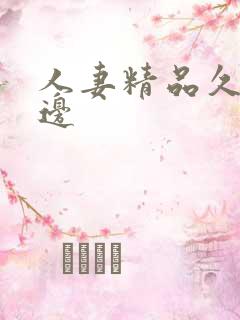 人妻精品久久久边