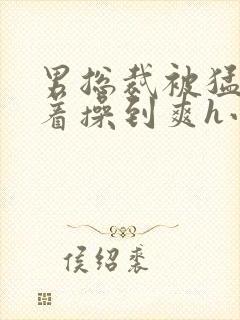 男总裁被猛男按着操到爽h小说