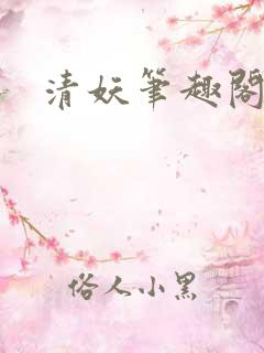 清妖笔趣阁
