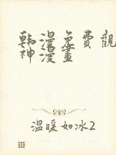 韩漫免费观看女神漫画