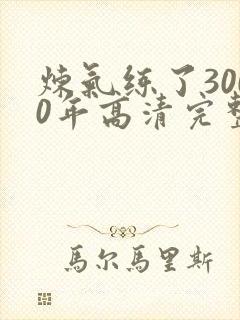 炼气练了3000年高清完整版免费在线观看