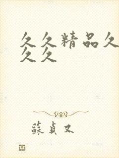 久久精品久久久久久