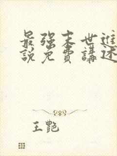 最强末世进化小说免费讲述