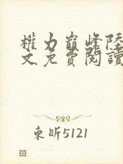 权力巅峰陆皓全文免费阅读目录