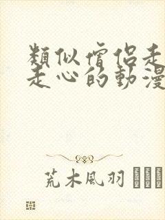 类似僧侣走肾不走心的动漫