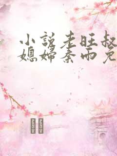 小说老旺叔和儿媳妇秦雨免费阅读