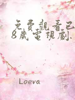 免费观看已满18岁电视剧.