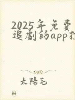 2025年免费追剧的app推荐