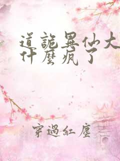 道诡异仙大傩为什么疯了