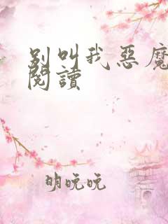 别叫我恶魔免费阅读