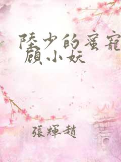 陆少的蜜宠甜妻 顾小妖