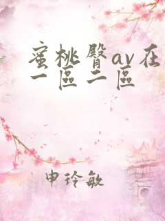 蜜桃臀av在线一区二区