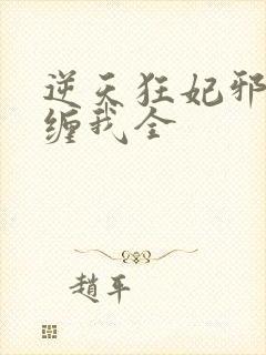 逆天狂妃邪王别缠我全