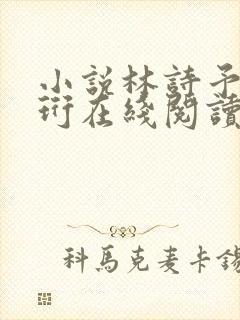 小说林诗予江嘉珩在线阅读