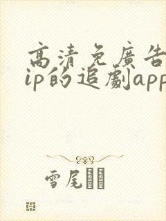 高清免广告免vip的追剧app