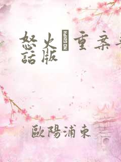 怒火·重案普通话版