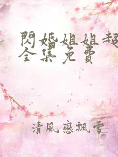 闪婚姐姐超宠我全集免费