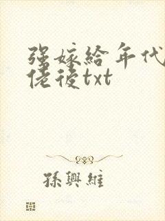 强嫁给年代文大佬后txt