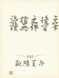 染指之后免费阅读无弹窗笔趣阁