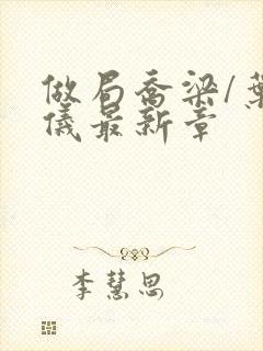 做局乔梁/叶心仪最新章