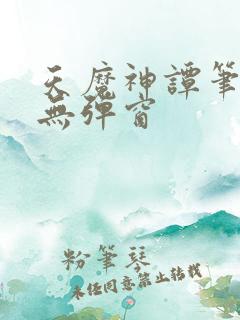 天魔神谭笔趣阁无弹窗