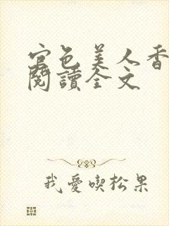 官色美人香陈凡阅读全文