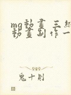 mg动画 三维动画制作一分钟多少钱