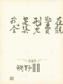 我是刑警在线看全集免费观看高清