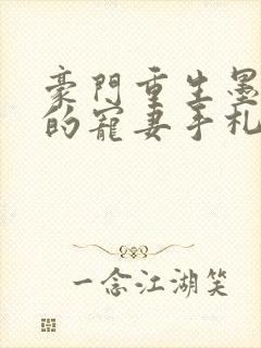 豪门重生墨大少的宠妻手札