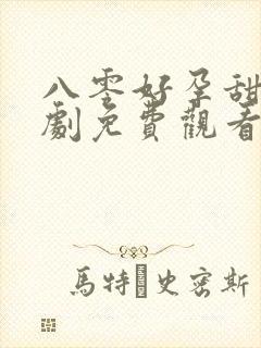 八零好孕甜妻短剧免费观看