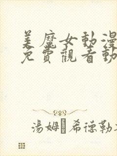 美魔女动漫全集免费观看动漫