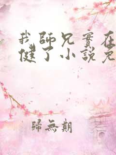 我师兄实在太稳健了小说免费无弹窗