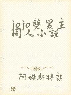 jojo双男主同人小说