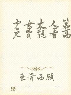 少女大人第7集免费观看高清版下载