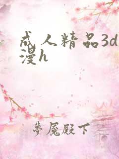 成人精品3d动漫h