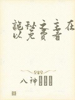 诡秘之主在哪可以免费看